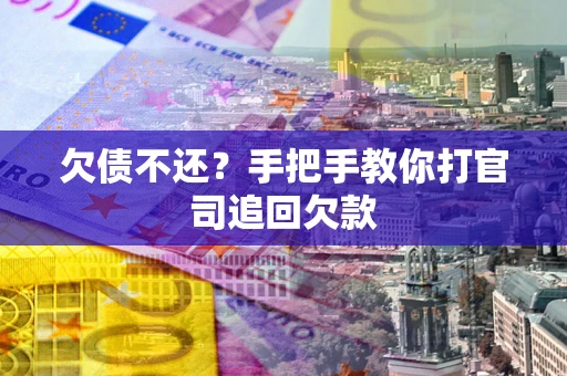 武汉欠债不还？手把手教你打官司追回欠款