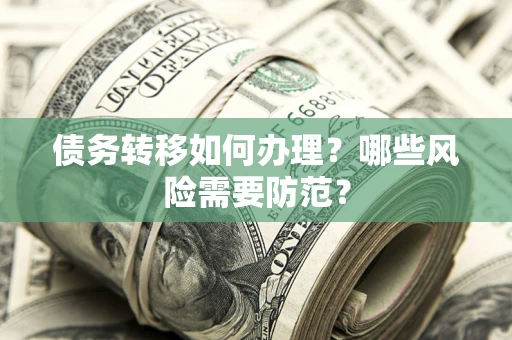 武汉债务转移如何办理？哪些风险需要防范？