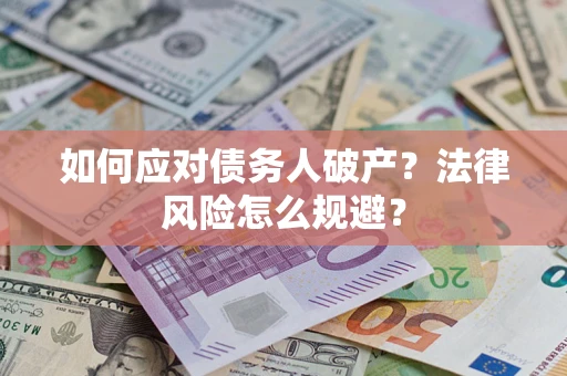 武汉如何应对债务人破产？法律风险怎么规避？