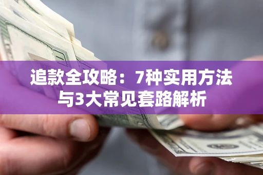 武汉追款全攻略：7种实用方法与3大常见套路解析