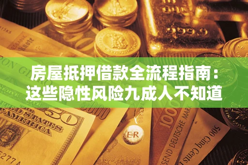 武汉房屋抵押借款全流程指南：这些隐性风险九成人不知道