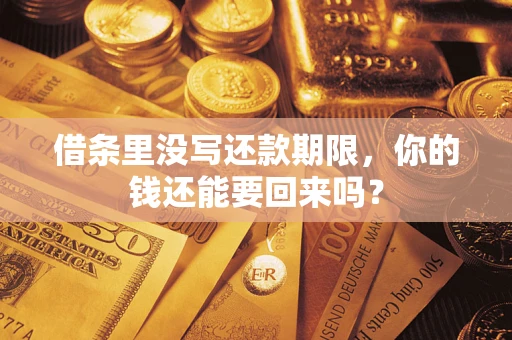 武汉借条里没写还款期限，你的钱还能要回来吗？