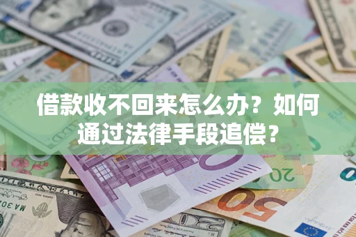 武汉借款收不回来怎么办？如何通过法律手段追偿？