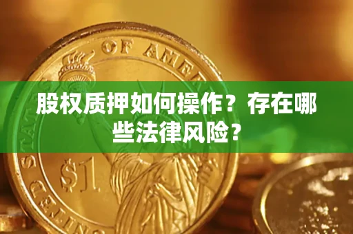 武汉股权质押如何操作？存在哪些法律风险？