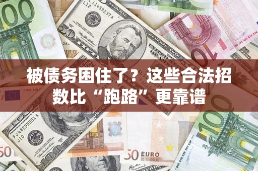 武汉被债务困住了？这些合法招数比“跑路”更靠谱