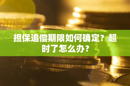 武汉担保追偿期限如何确定？超时了怎么办？