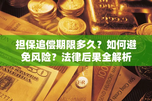 武汉担保追偿期限多久？如何避免风险？法律后果全解析