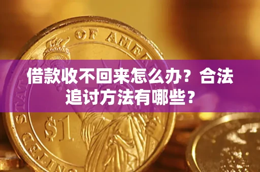 武汉借款收不回来怎么办？合法追讨方法有哪些？