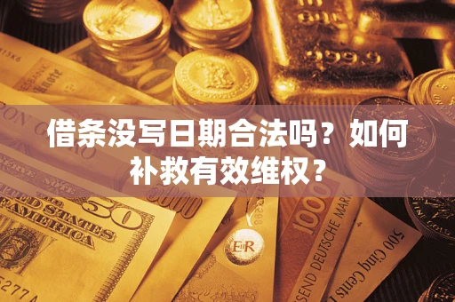 武汉借条没写日期合法吗？如何补救有效维权？