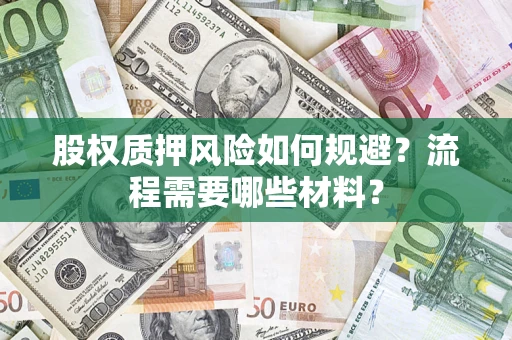 武汉股权质押风险如何规避？流程需要哪些材料？