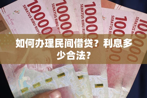 武汉如何办理民间借贷？利息多少合法？