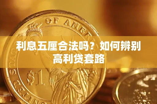 武汉利息五厘合法吗？如何辨别高利贷套路