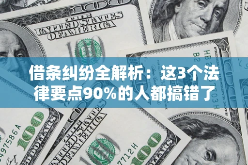 武汉借条纠纷全解析：这3个法律要点90%的人都搞错了