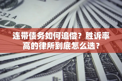 武汉连带债务如何追偿？胜诉率高的律所到底怎么选？