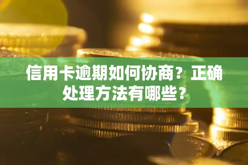 武汉信用卡逾期如何协商？正确处理方法有哪些？