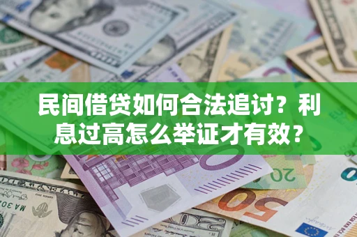 武汉民间借贷如何合法追讨？利息过高怎么举证才有效？