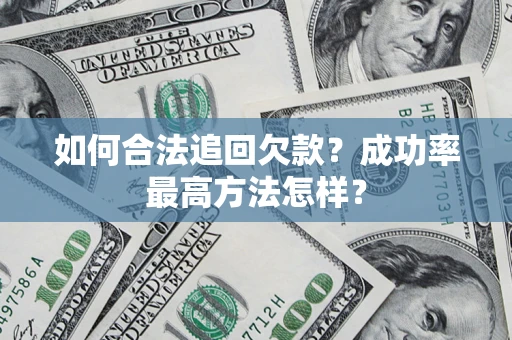 武汉如何合法追回欠款？成功率最高方法怎样？