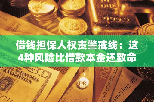 武汉借钱担保人权责警戒线：这4种风险比借款本金还致命