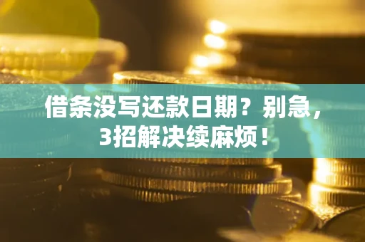 武汉借条没写还款日期？别急，3招解决续麻烦！