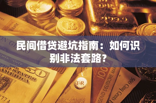 武汉民间借贷避坑指南：如何识别非法套路？