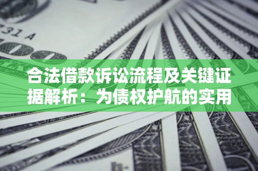 武汉合法借款诉讼流程及关键证据解析：为债权护航的实用指南