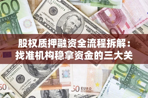 武汉股权质押融资全流程拆解：找准机构稳拿资金的三大关键