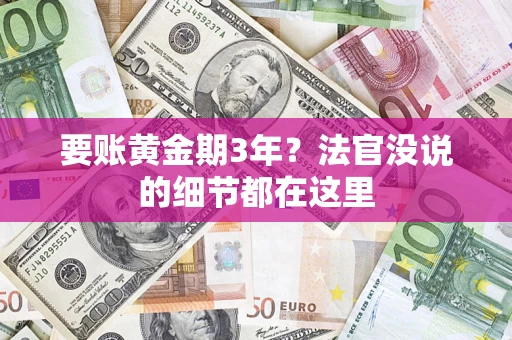 武汉要账黄金期3年？法官没说的细节都在这里