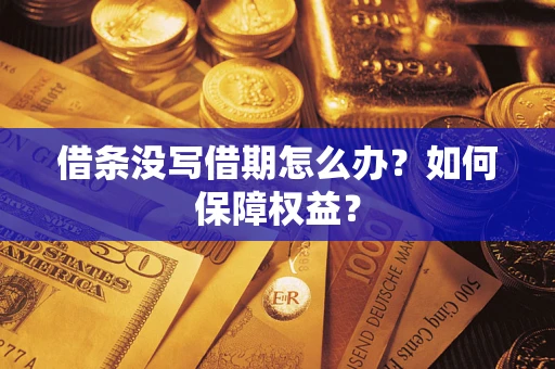 武汉借条没写借期怎么办？如何保障权益？