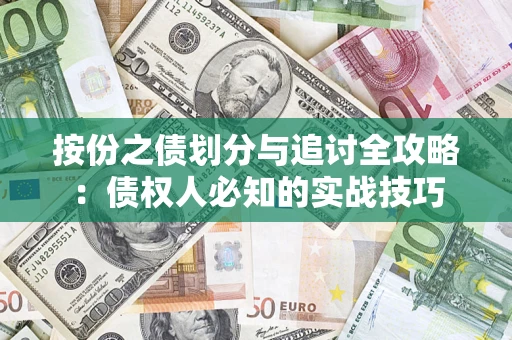 武汉按份之债划分与追讨全攻略：债权人必知的实战技巧