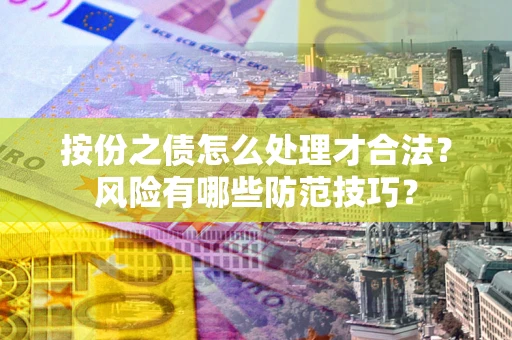 武汉按份之债怎么处理才合法？风险有哪些防范技巧？