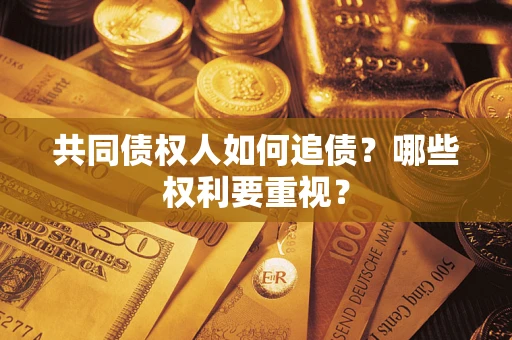 武汉共同债权人如何追债？哪些权利要重视？