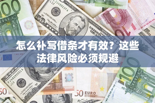武汉怎么补写借条才有效？这些法律风险必须规避