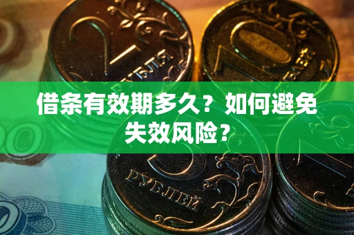 武汉借条有效期多久？如何避免失效风险？