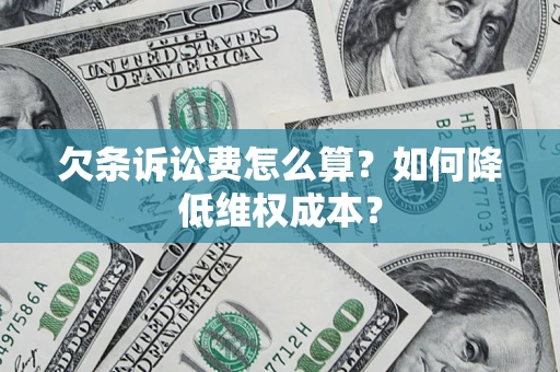 武汉欠条诉讼费怎么算？如何降低维权成本？