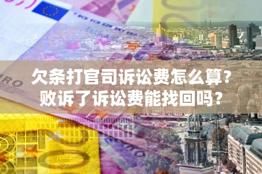武汉欠条打官司诉讼费怎么算？败诉了诉讼费能找回吗？