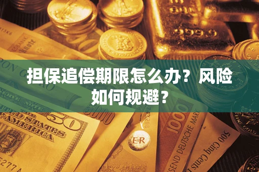 武汉担保追偿期限怎么办？风险如何规避？