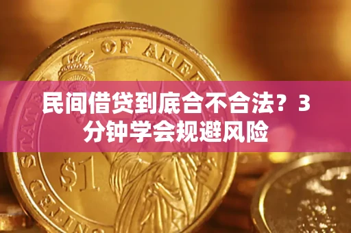 武汉民间借贷到底合不合法？3分钟学会规避风险