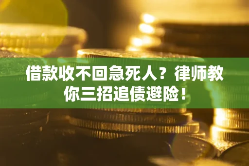 武汉借款收不回急死人？律师教你三招追债避险！