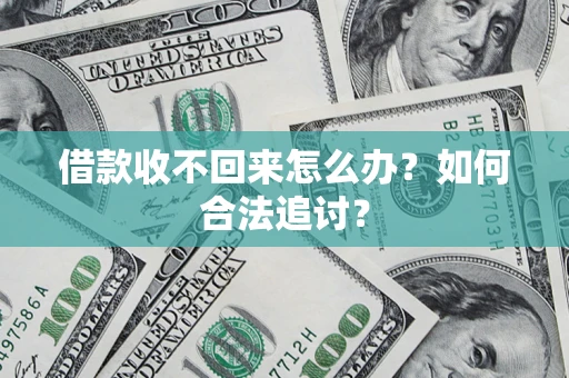武汉借款收不回来怎么办？如何合法追讨？