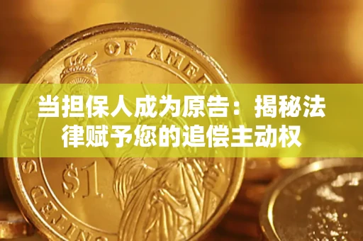 武汉当担保人成为原告:揭秘法律赋予您的追偿主动权 武汉当担保人成为原告:揭秘法律赋予您的追偿主动权