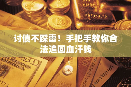 武汉讨债不踩雷！手把手教你合法追回血汗钱