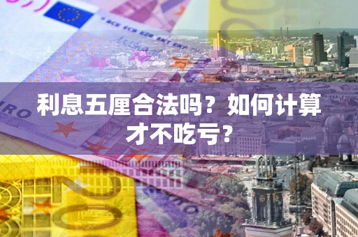武汉利息五厘合法吗？如何计算才不吃亏？