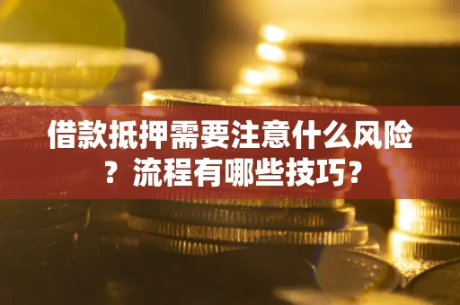 武汉借款抵押需要注意什么风险？流程有哪些技巧？