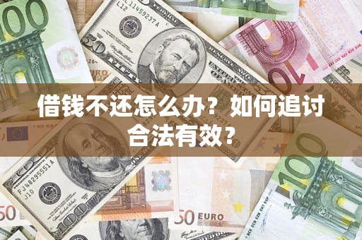 武汉借钱不还怎么办？如何追讨合法有效？