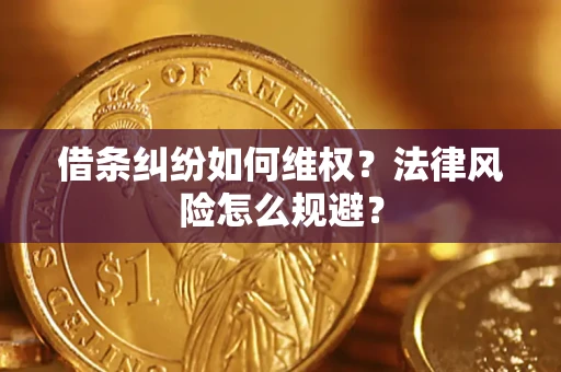 武汉借条纠纷如何维权？法律风险怎么规避？