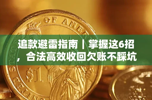 武汉追款避雷指南｜掌握这6招，合法高效收回欠账不踩坑