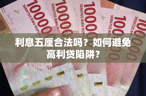 武汉利息五厘合法吗？如何避免高利贷陷阱？