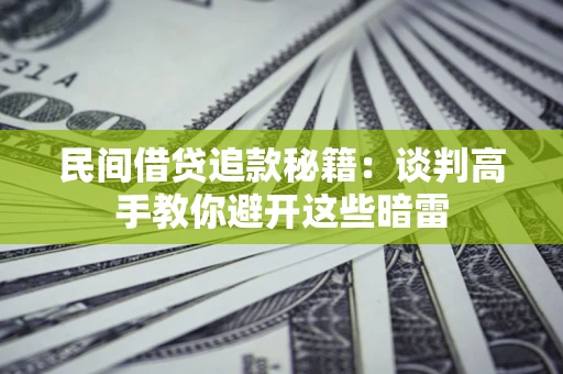 武汉民间借贷追款秘籍：谈判高手教你避开这些暗雷