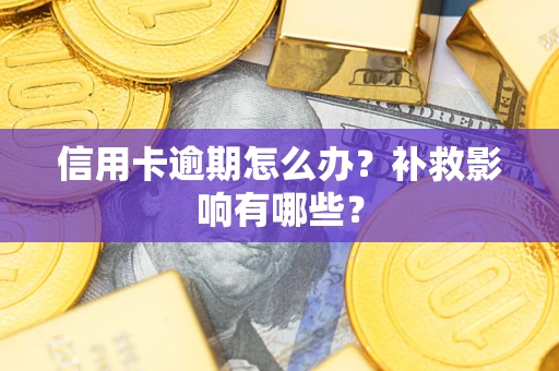 武汉信用卡逾期怎么办？补救影响有哪些？