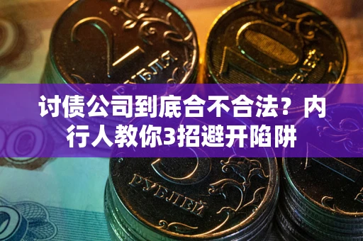 武汉讨债公司到底合不合法？内行人教你3招避开陷阱